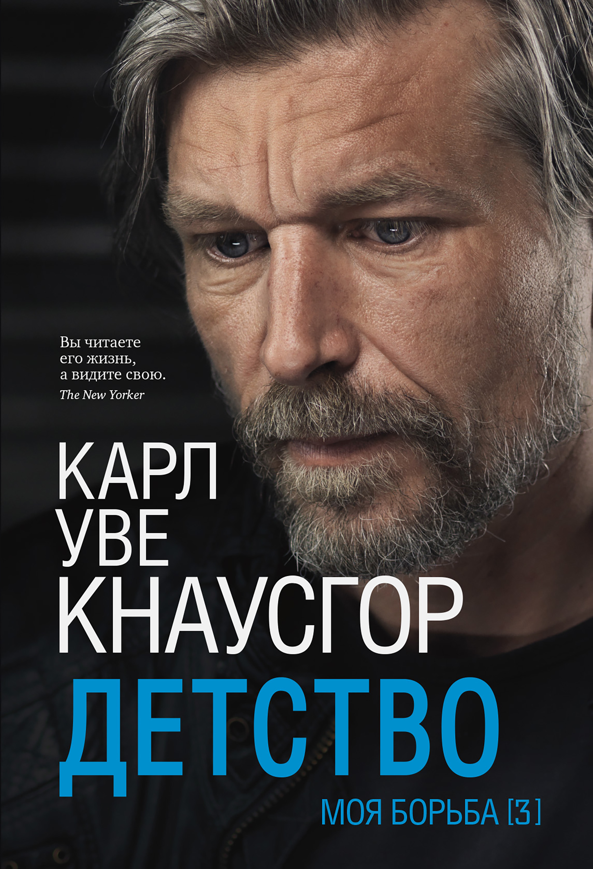 Моя борьба. Книга третья. Детство / пер. с норв. И. Стребловой ISBN 978-5-00131-328-1